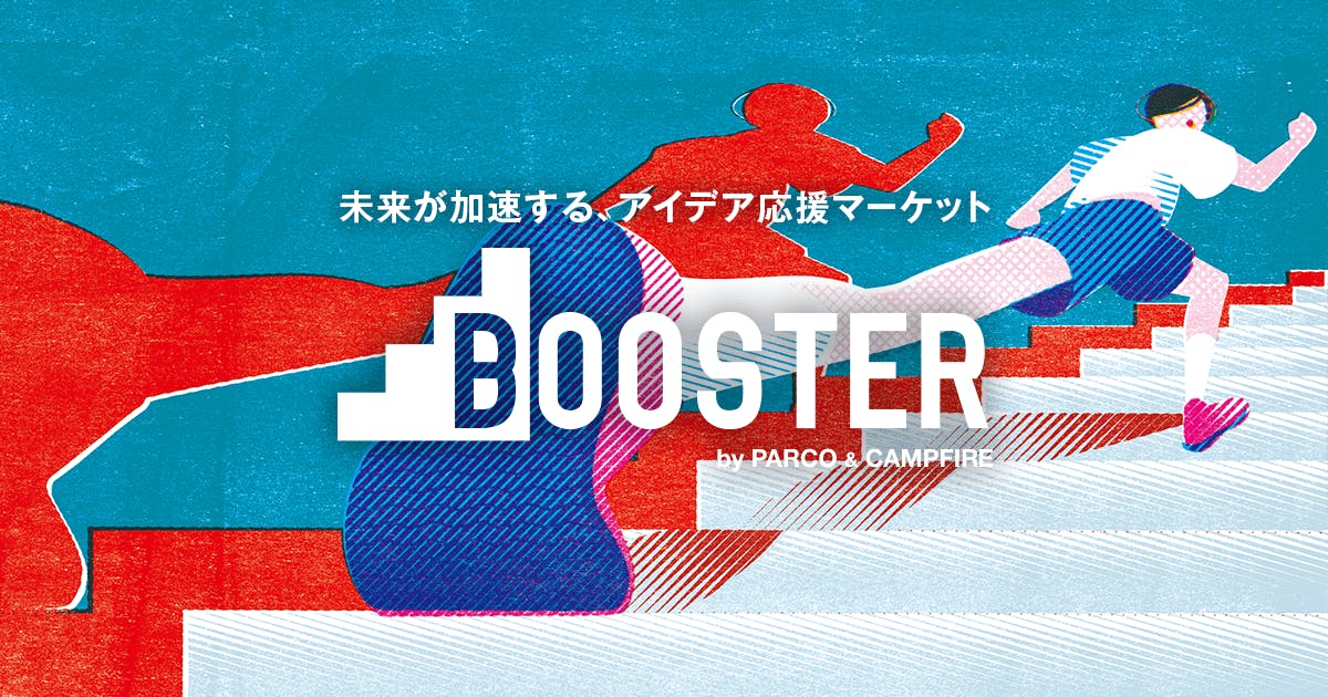 BOOSTER（ブースター）